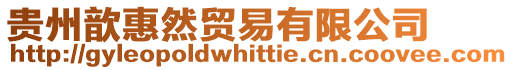 貴州歆惠然貿易有限公司