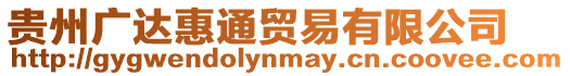 貴州廣達惠通貿易有限公司