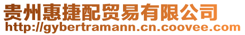 貴州惠捷配貿易有限公司