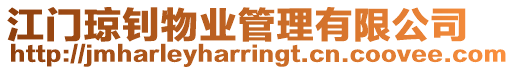 江門瓊釗物業管理有限公司