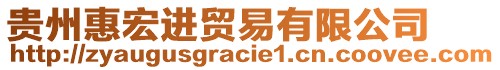 貴州惠宏進貿易有限公司