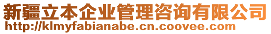 新疆立本企業管理咨詢有限公司