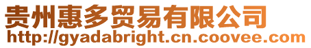 貴州惠多貿易有限公司