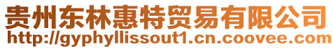 貴州東林惠特貿(mào)易有限公司