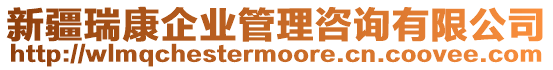 新疆瑞康企業(yè)管理咨詢有限公司