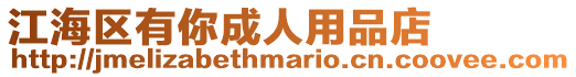 江海區有你成人用品店