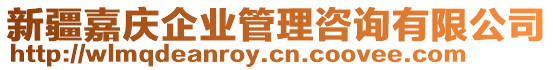 新疆嘉慶企業管理咨詢有限公司