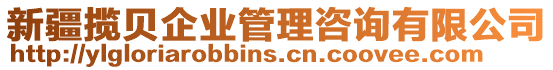 新疆攬貝企業管理咨詢有限公司