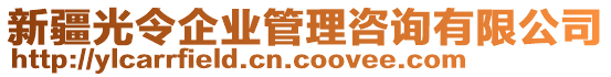 新疆光令企業(yè)管理咨詢有限公司