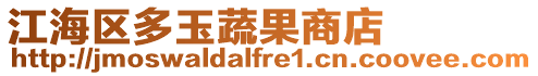 江海區(qū)多玉蔬果商店