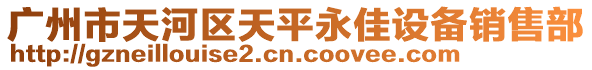 廣州市天河區天平永佳設備銷售部
