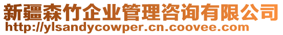 新疆森竹企業管理咨詢有限公司