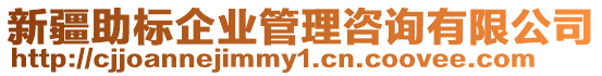 新疆助標企業管理咨詢有限公司