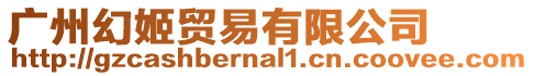 廣州幻姬貿易有限公司