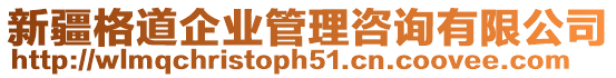 新疆格道企業管理咨詢有限公司