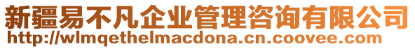 新疆易不凡企業管理咨詢有限公司