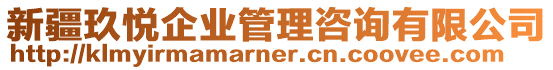 新疆玖悅企業(yè)管理咨詢有限公司