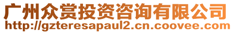 廣州眾賞投資咨詢有限公司