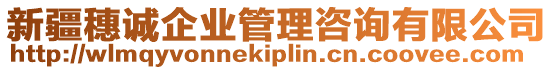 新疆穗誠企業(yè)管理咨詢有限公司