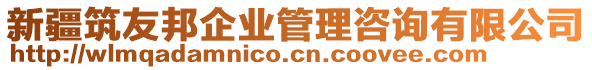 新疆筑友邦企業管理咨詢有限公司
