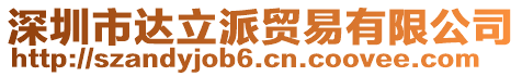 深圳市達立派貿易有限公司