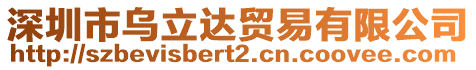 深圳市烏立達貿易有限公司