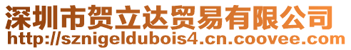 深圳市賀立達(dá)貿(mào)易有限公司