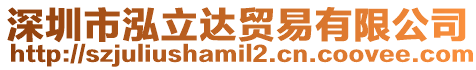 深圳市泓立達貿易有限公司