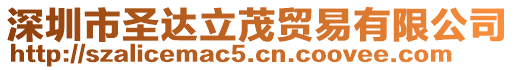 深圳市圣達立茂貿易有限公司
