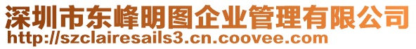 深圳市東峰明圖企業管理有限公司