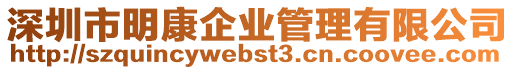 深圳市明康企業管理有限公司