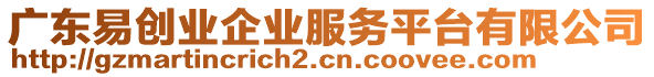 廣東易創業企業服務平臺有限公司