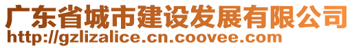 廣東省城市建設發展有限公司