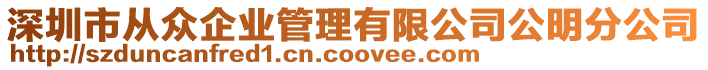 深圳市從眾企業(yè)管理有限公司公明分公司