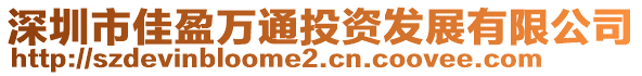 深圳市佳盈萬通投資發展有限公司