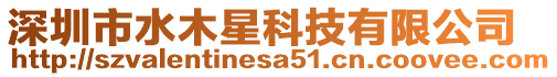 深圳市水木星科技有限公司