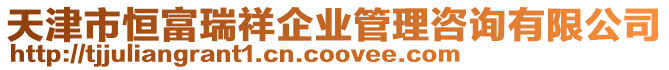 天津市恒富瑞祥企業管理咨詢有限公司