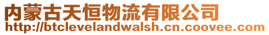 內蒙古天恒物流有限公司