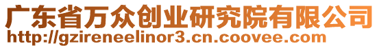 廣東省萬眾創業研究院有限公司