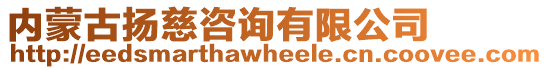 內蒙古揚慈咨詢有限公司