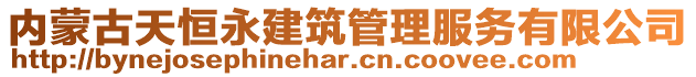 內(nèi)蒙古天恒永建筑管理服務(wù)有限公司