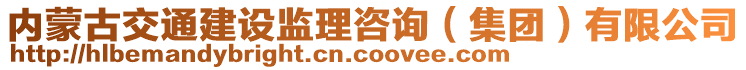 內蒙古交通建設監理咨詢(集團)有限公司