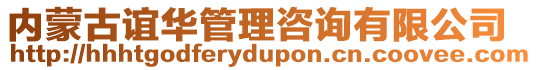 內(nèi)蒙古誼華管理咨詢有限公司