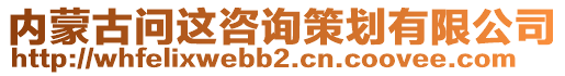 內(nèi)蒙古問這咨詢策劃有限公司