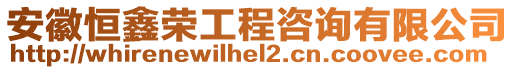 安徽恒鑫榮工程咨詢有限公司