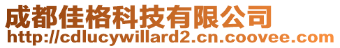 成都佳格科技有限公司
