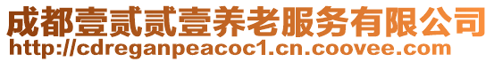 成都壹貳貳壹養老服務有限公司