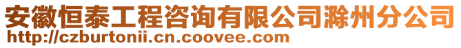 安徽恒泰工程咨詢有限公司滁州分公司