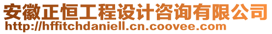 安徽正恒工程設(shè)計(jì)咨詢有限公司