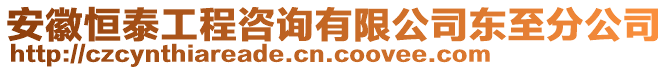 安徽恒泰工程咨詢有限公司東至分公司